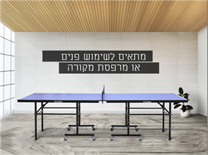 שולחן פינג פונג פנים איכותי וחזק | מבית Score