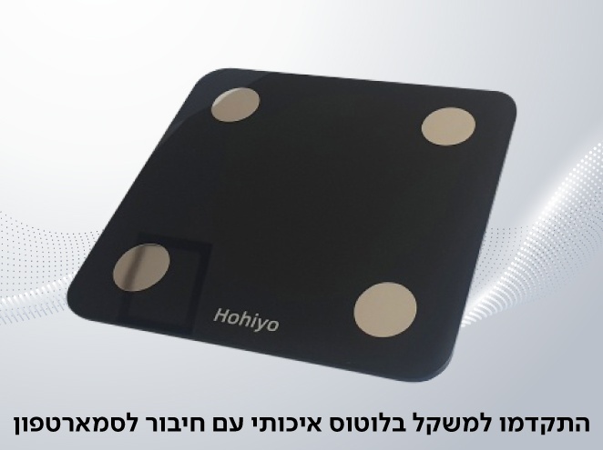 משקל בלוטוס איכותי- כולל מדידת אחוז שומן ומסת שריר