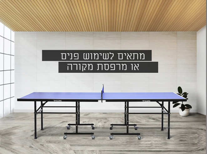 שולחן פינג פונג פנים חזק ועמיד | מבית סופרליג